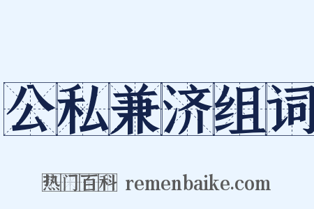 公私兼济组词是什么意思的图片